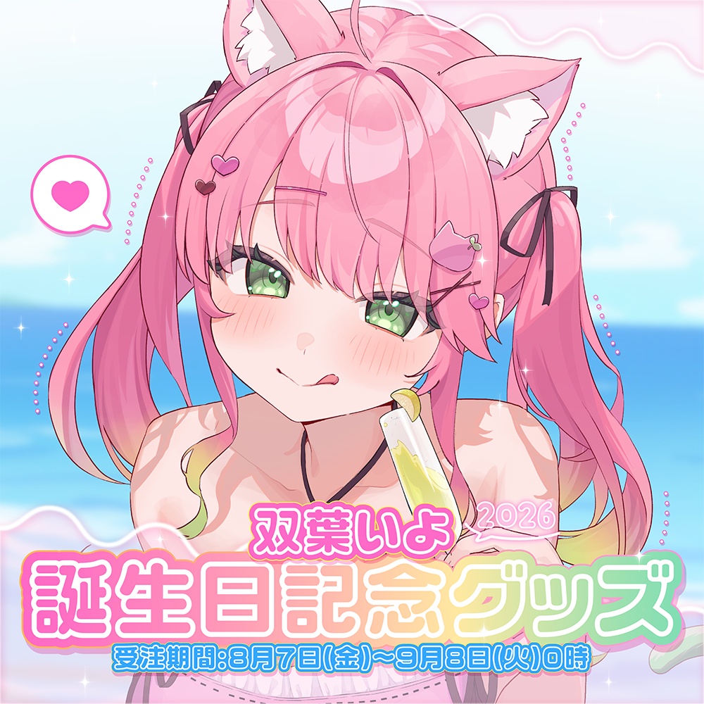 双葉いよ誕生日記念グッズ2026
