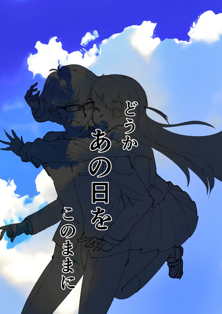 どうかあの日をこのままに