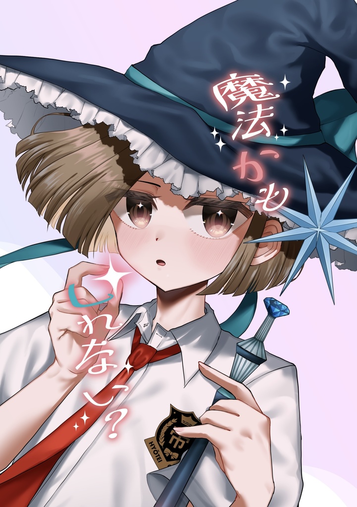 魔法かもしれない？