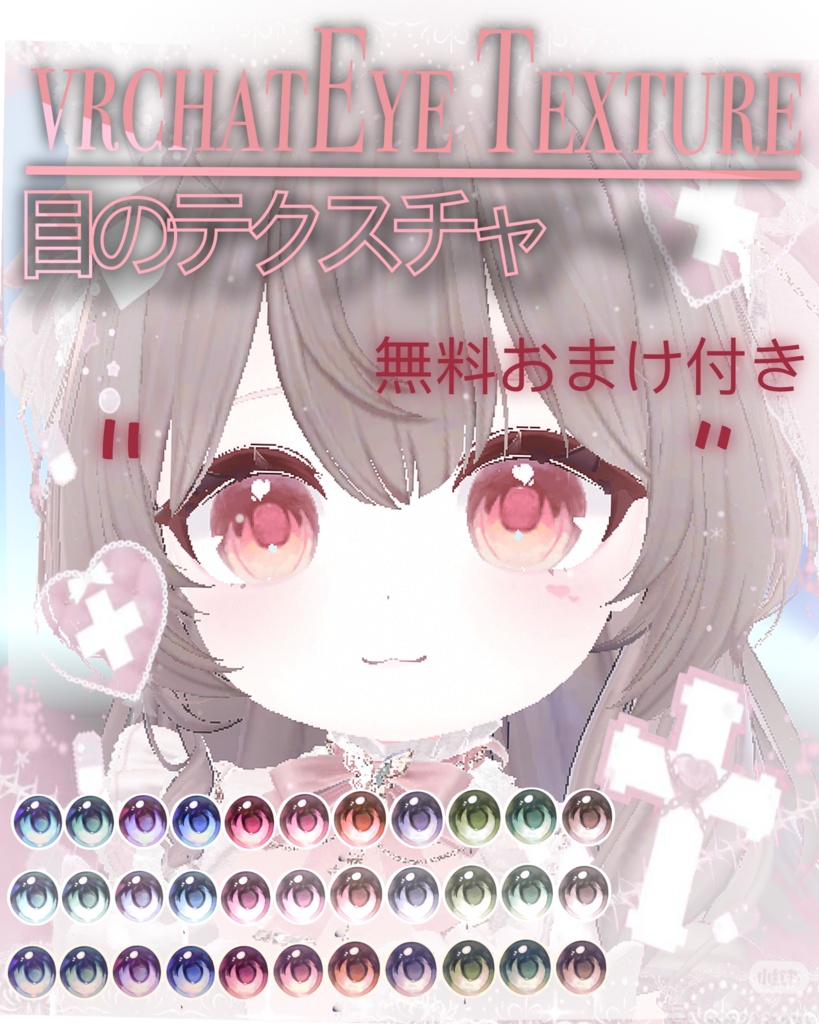 vrc眼睛贴图