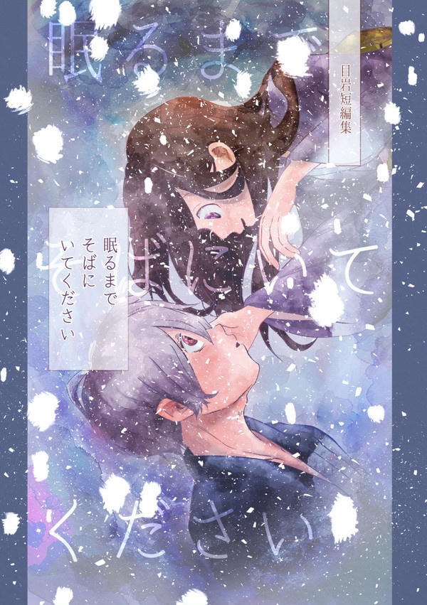 眠るまでそばにいてください(本のみ)