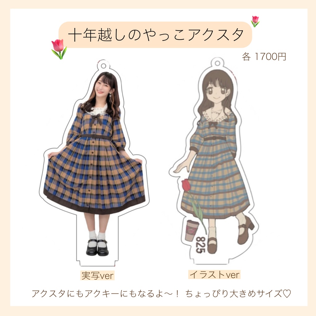 🌟十年越し💫アクスタ