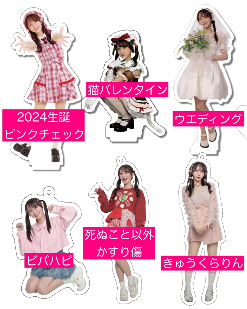 アクスタ・アクキー