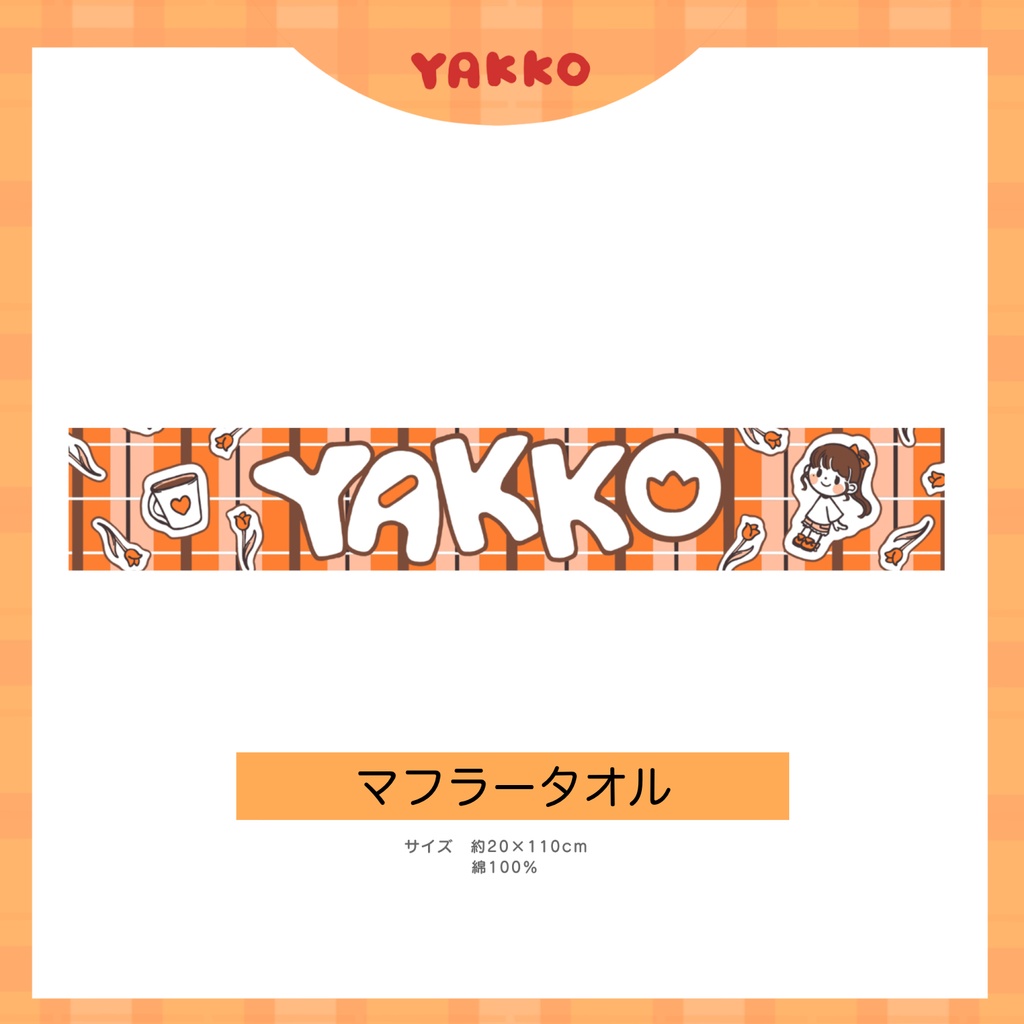 マフラータオル🧡