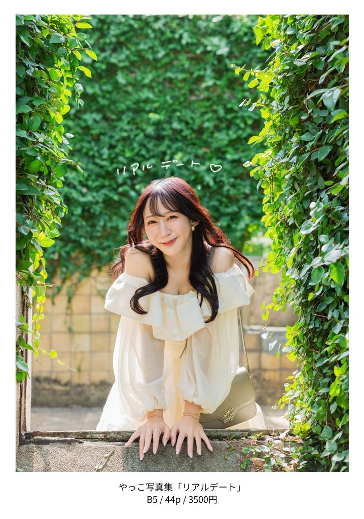 写真集「リアルデート」