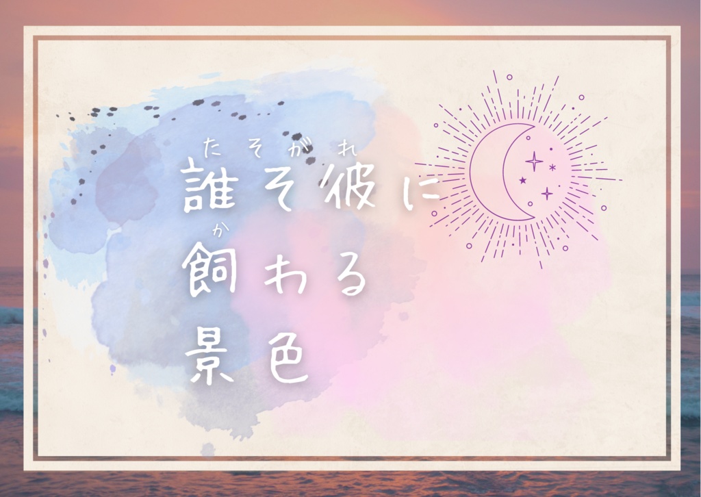 誰そ彼に飼わる景色
