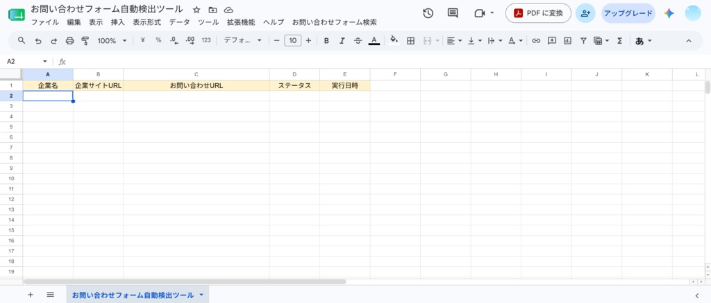 お問い合わせフォーム自動検出ツール