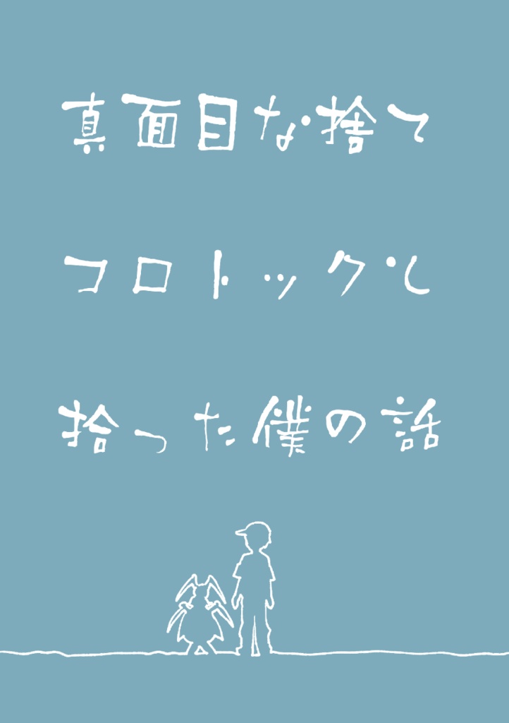 真面目な捨てコロトックと拾った僕の話