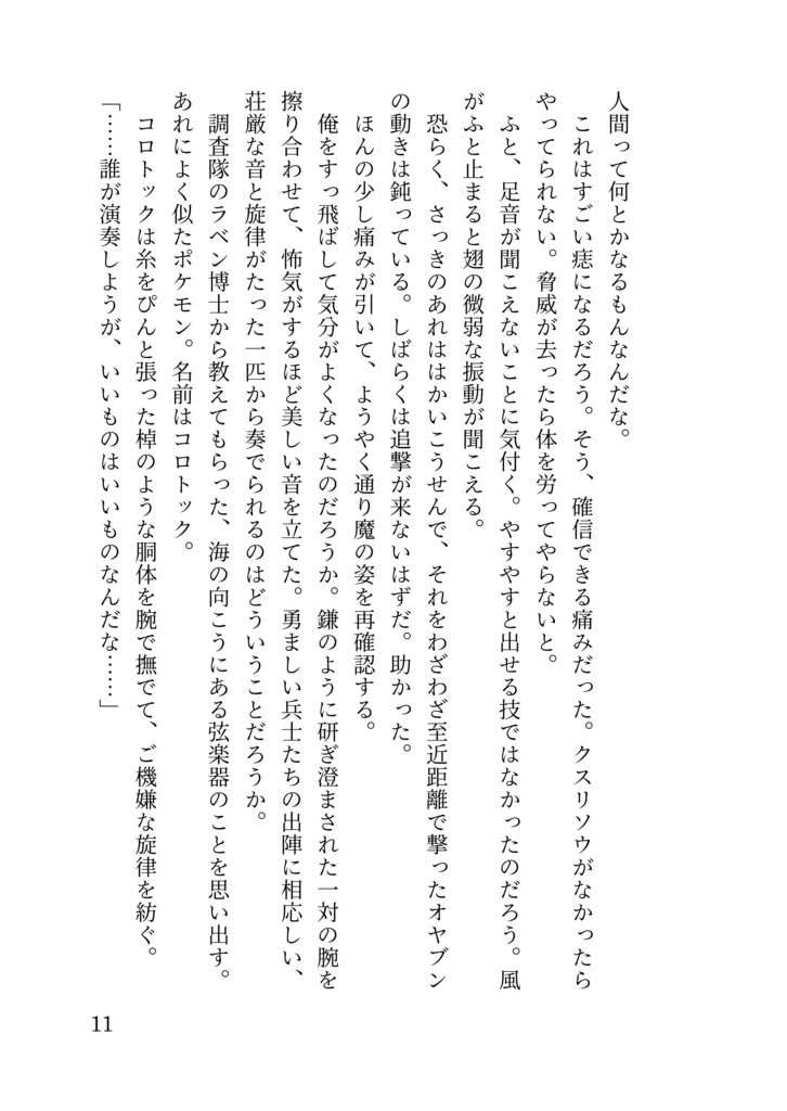 うっかり屋のコロトックと一般団員俺の話