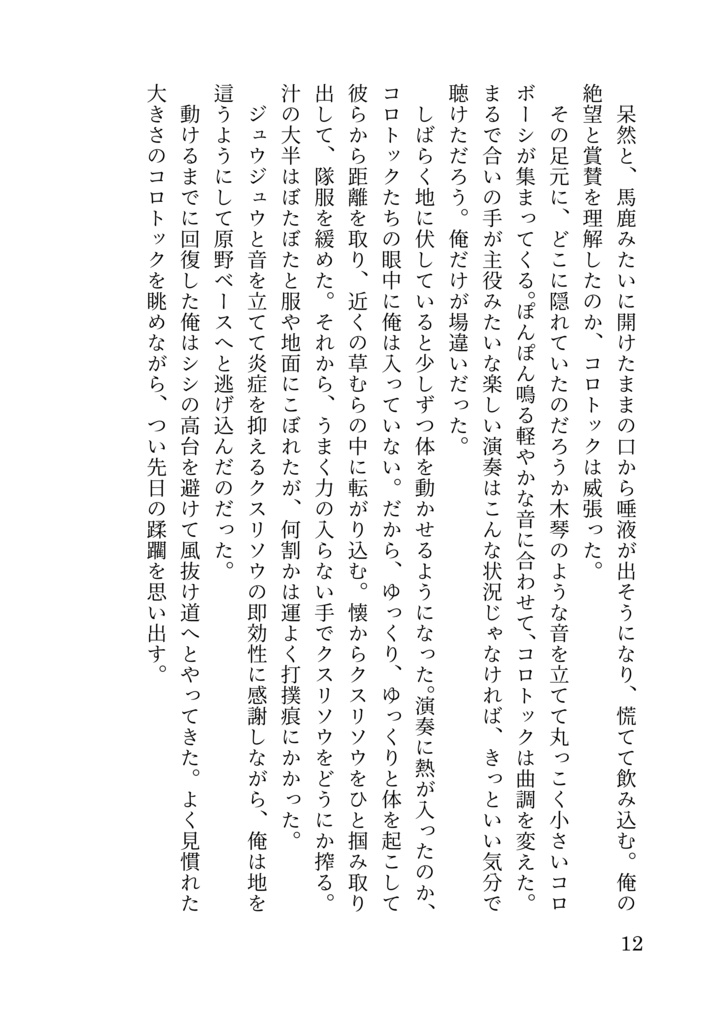 うっかり屋のコロトックと一般団員俺の話