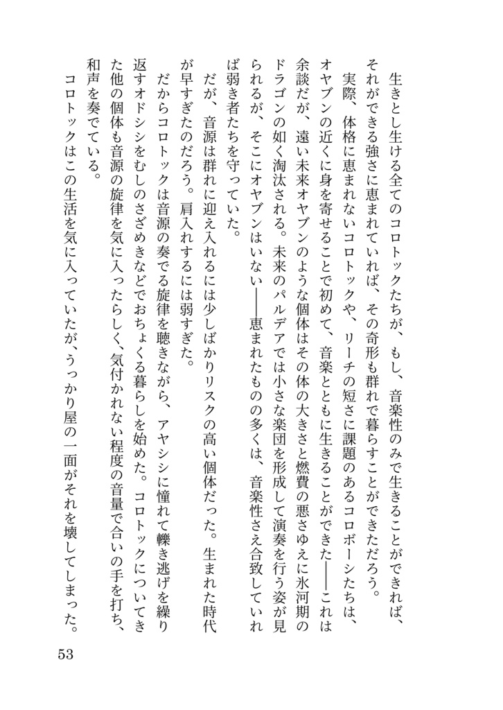 うっかり屋のコロトックと一般団員俺の話