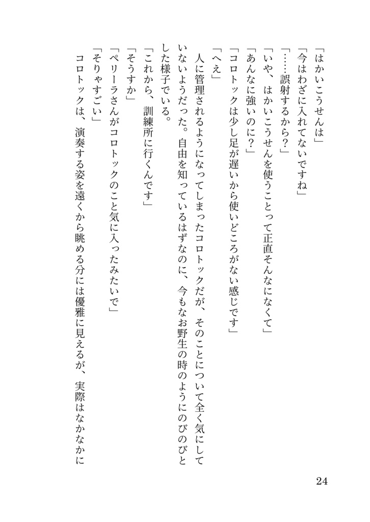 うっかり屋のコロトックと一般団員俺の話