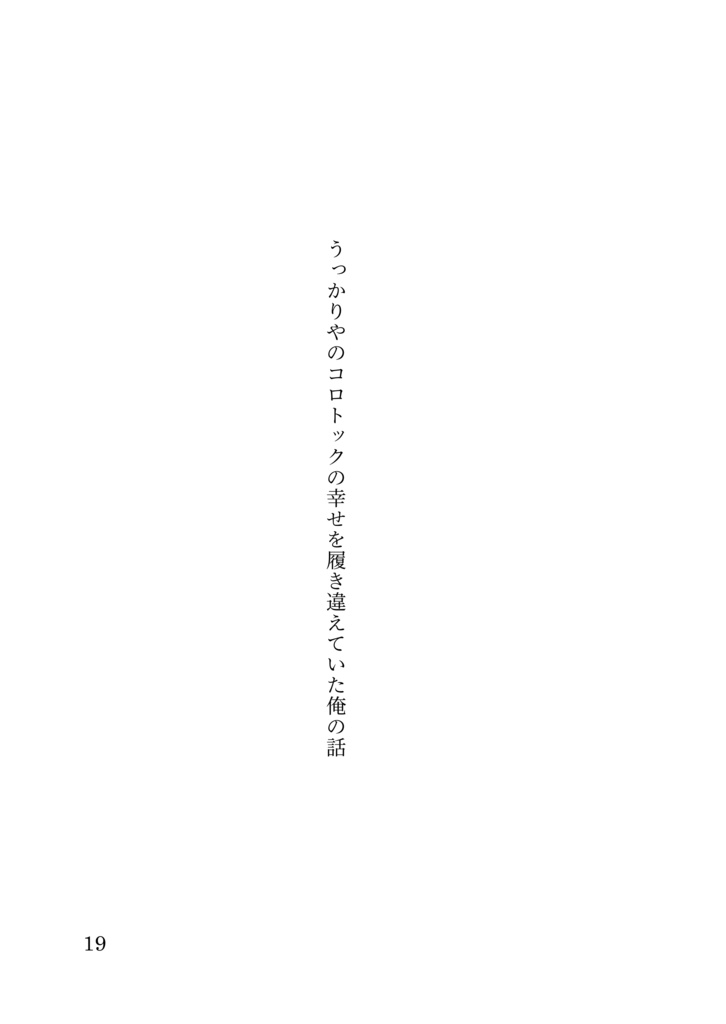 うっかり屋のコロトックと一般団員俺の話