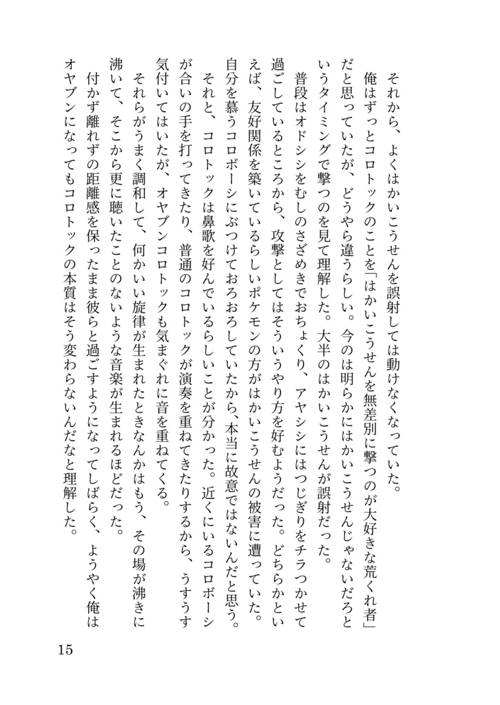 うっかり屋のコロトックと一般団員俺の話