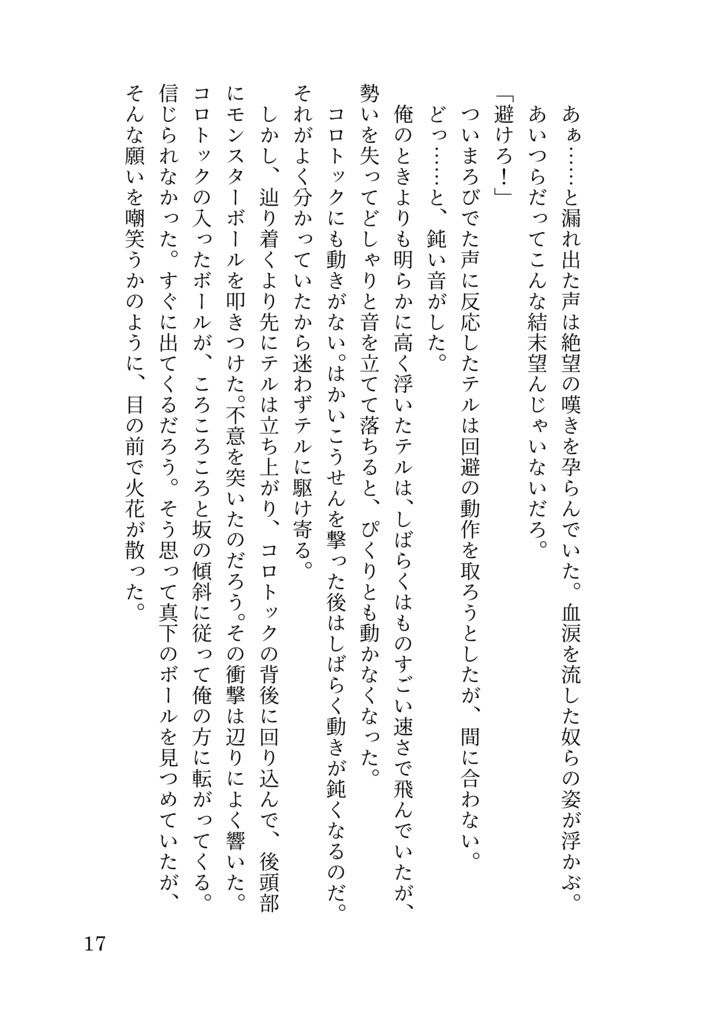 うっかり屋のコロトックと一般団員俺の話