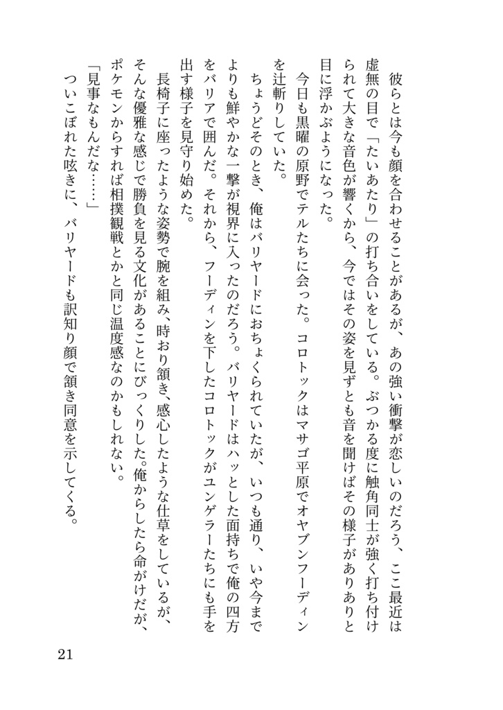 うっかり屋のコロトックと一般団員俺の話