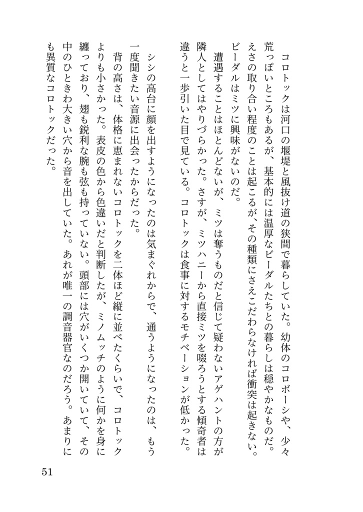 うっかり屋のコロトックと一般団員俺の話