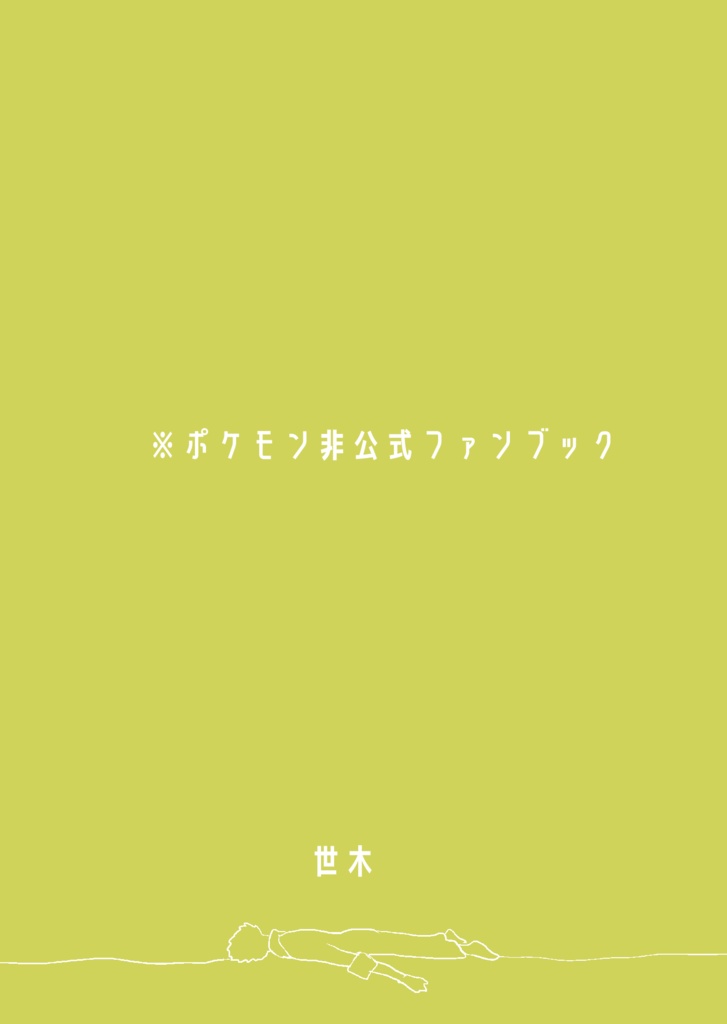 うっかり屋のコロトックと一般団員俺の話