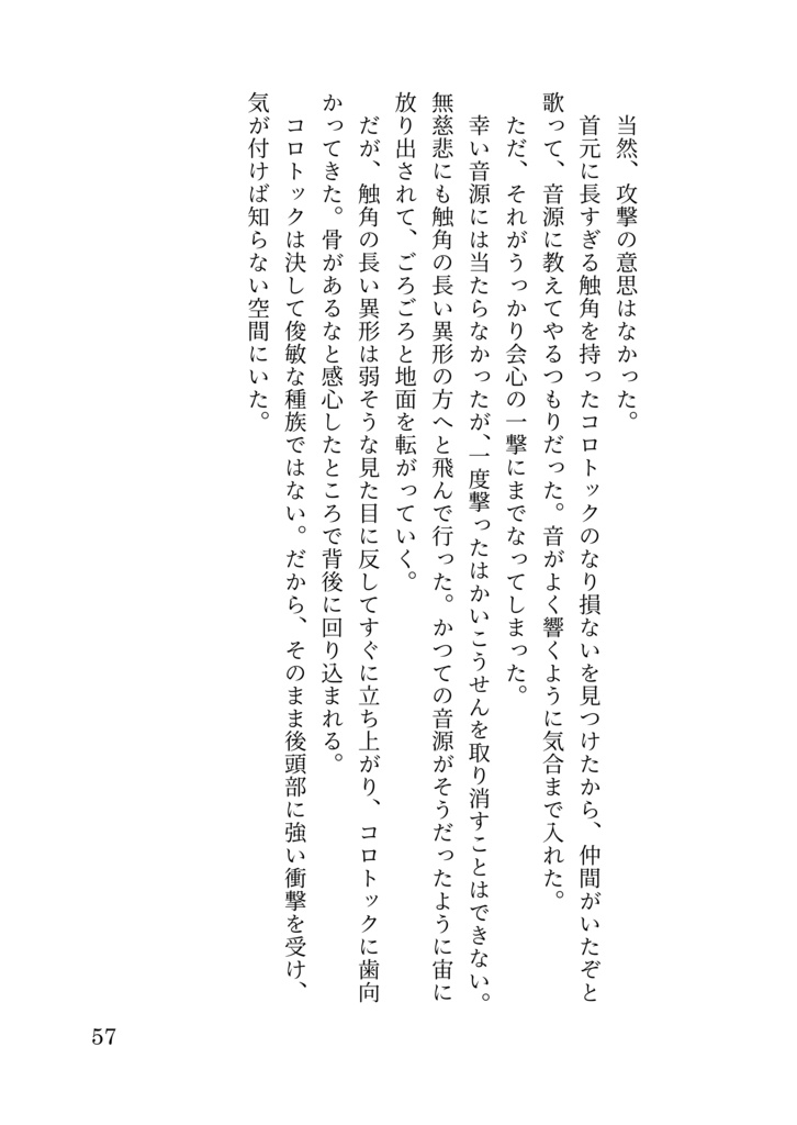 うっかり屋のコロトックと一般団員俺の話