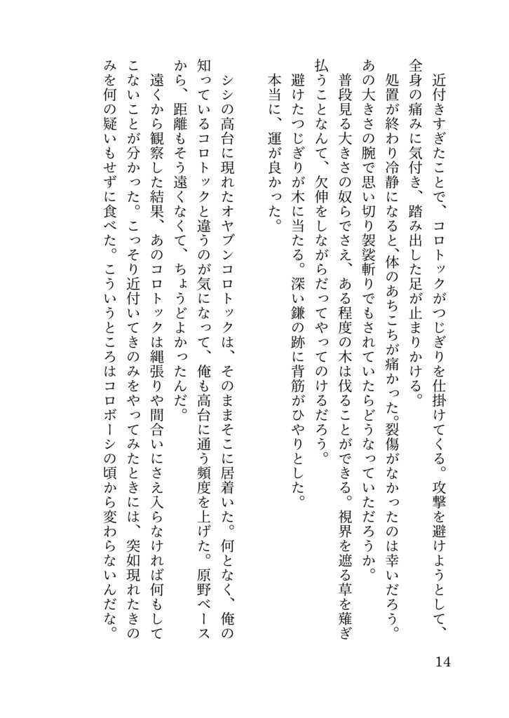 うっかり屋のコロトックと一般団員俺の話