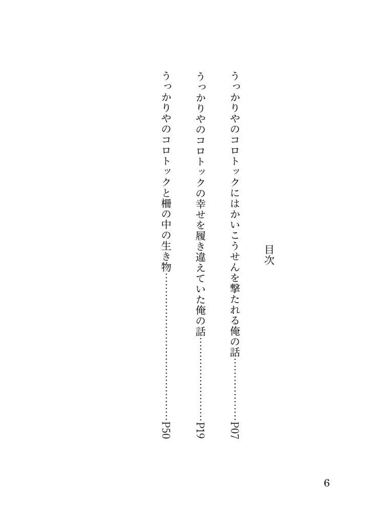 うっかり屋のコロトックと一般団員俺の話