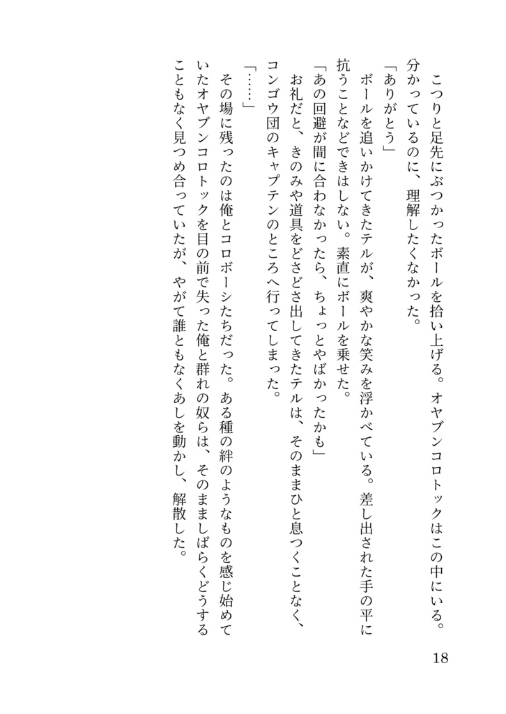 うっかり屋のコロトックと一般団員俺の話