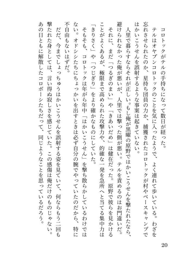 うっかり屋のコロトックと一般団員俺の話