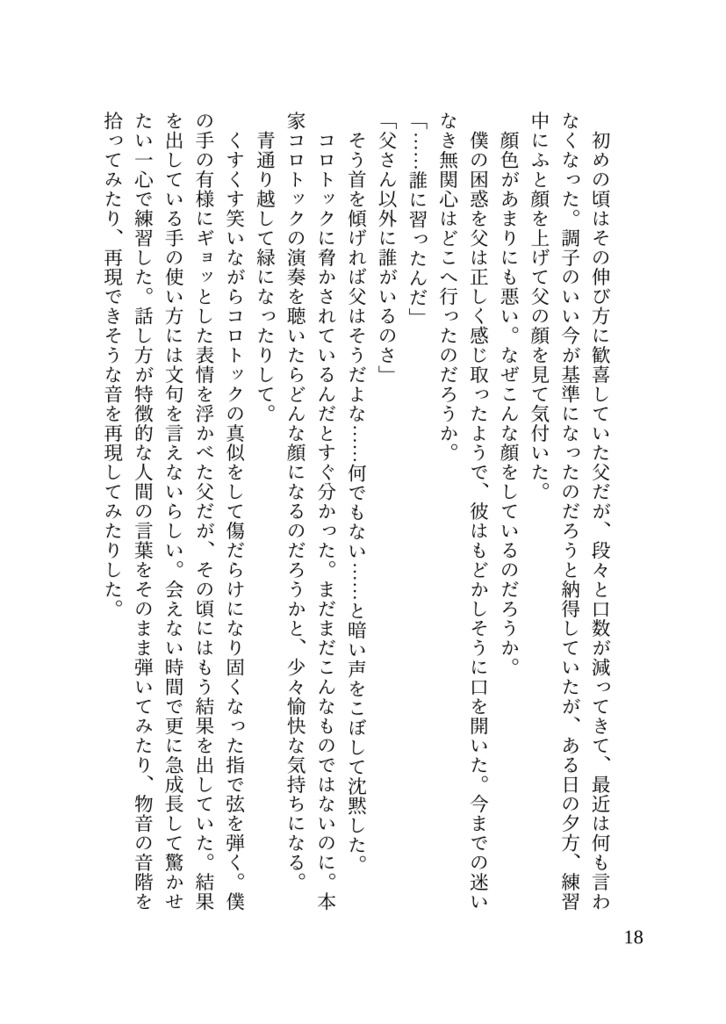 陽気なコロトックと演奏家の息子僕の話