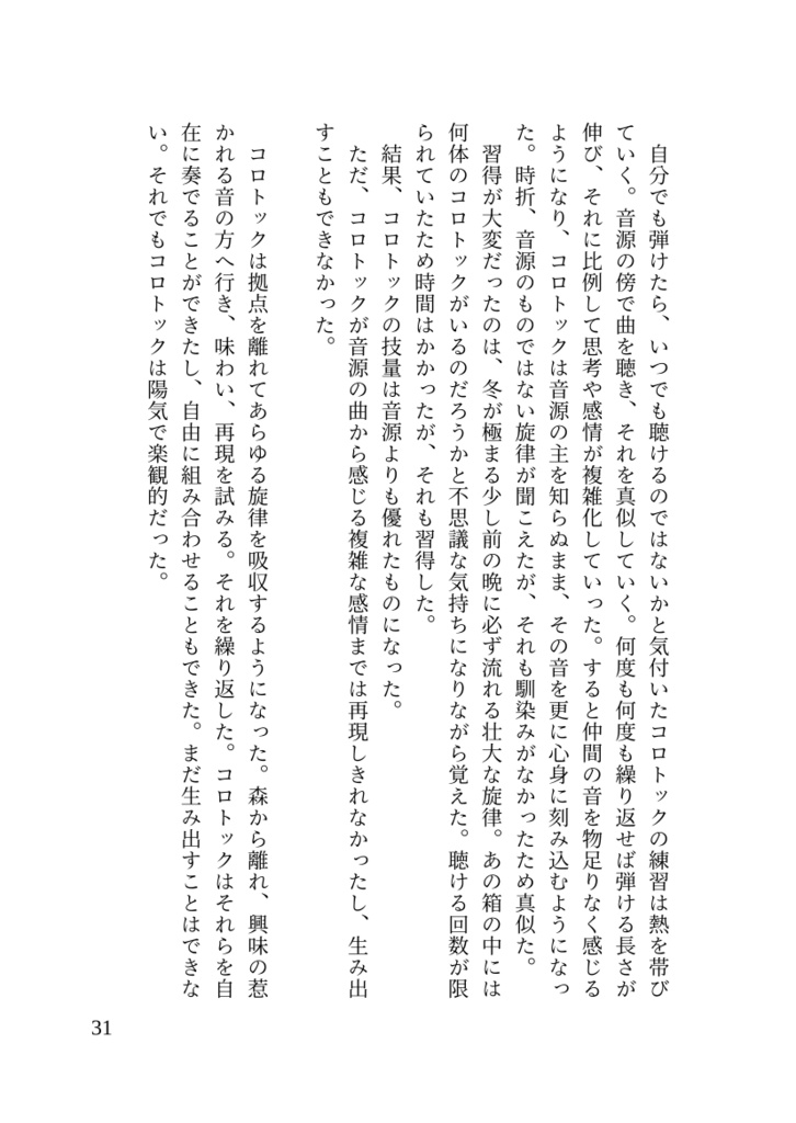 陽気なコロトックと演奏家の息子僕の話
