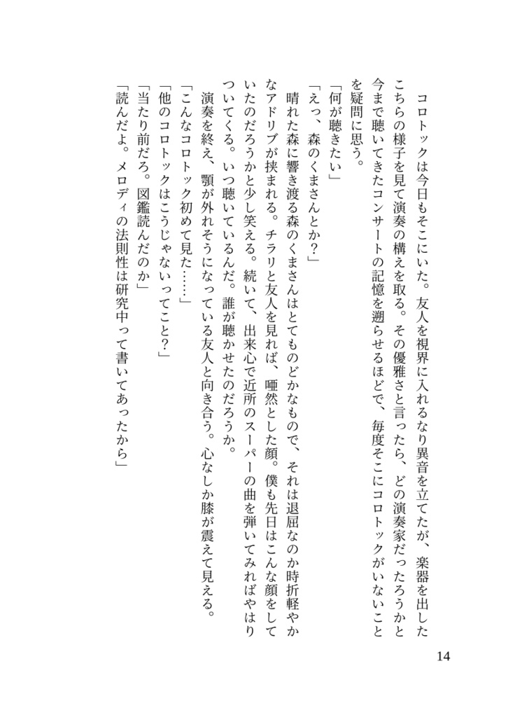 陽気なコロトックと演奏家の息子僕の話
