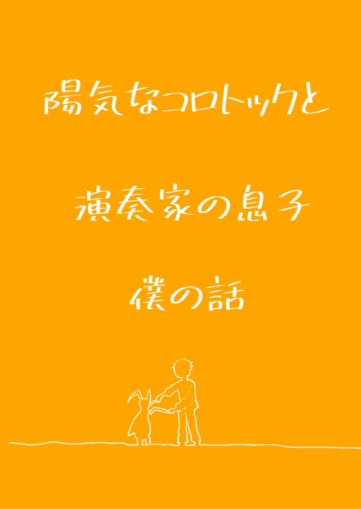 陽気なコロトックと演奏家の息子僕の話