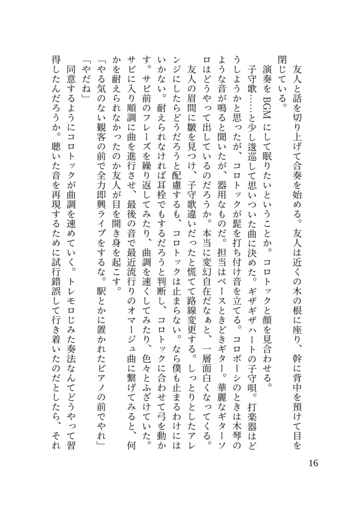 陽気なコロトックと演奏家の息子僕の話