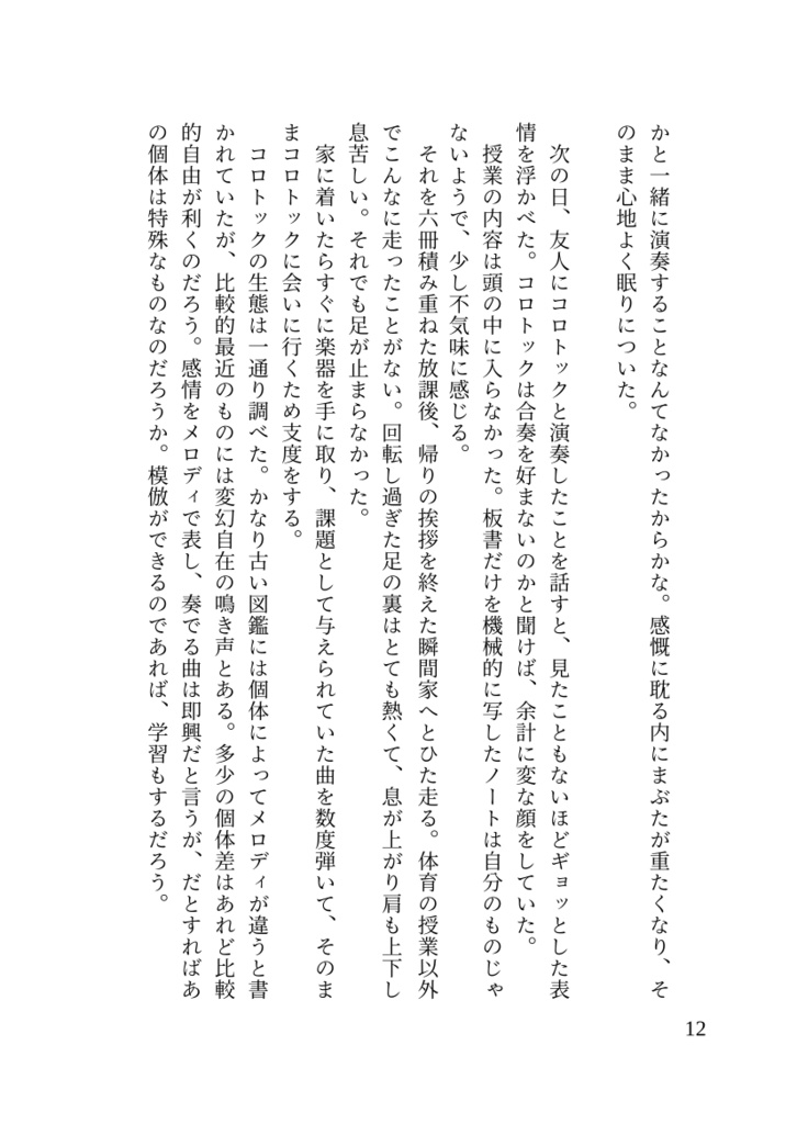 陽気なコロトックと演奏家の息子僕の話