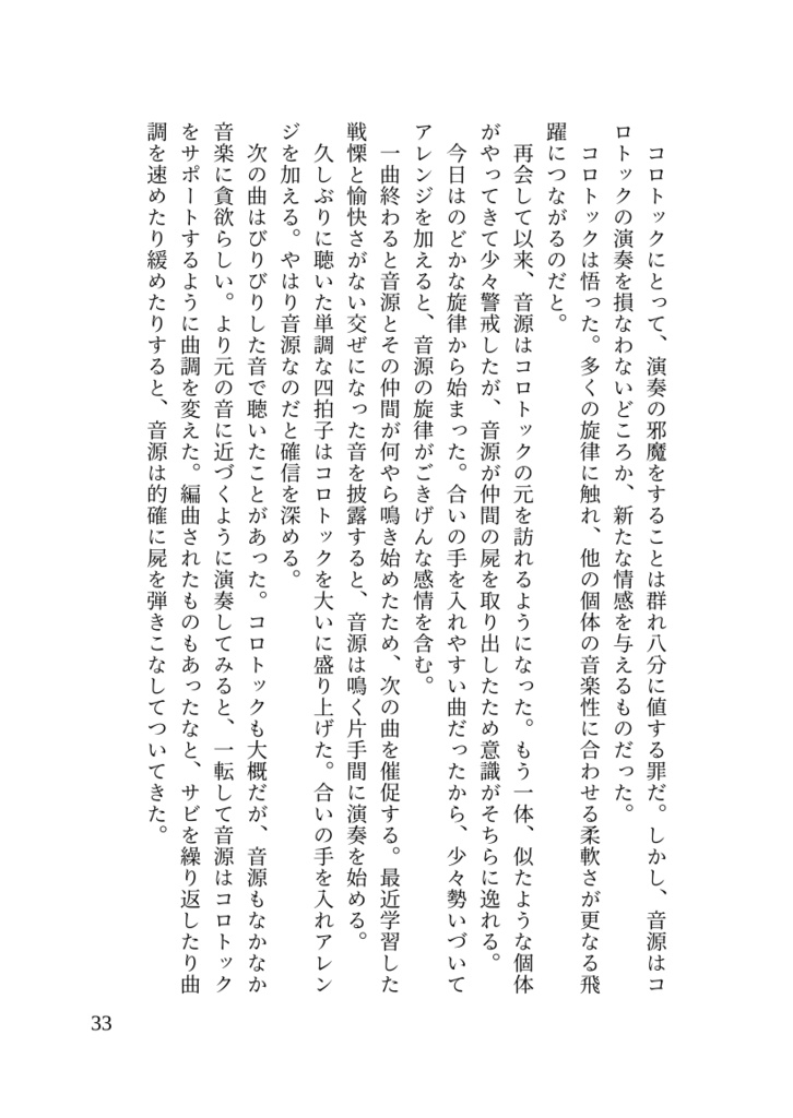陽気なコロトックと演奏家の息子僕の話
