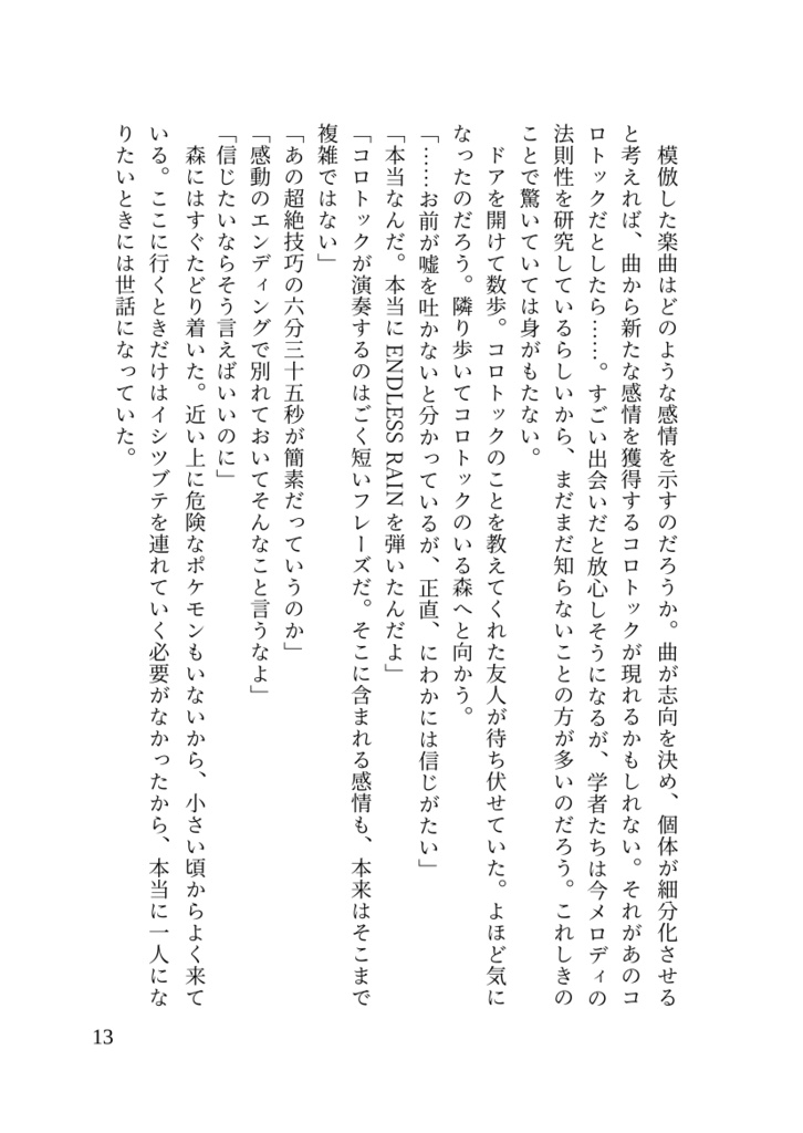 陽気なコロトックと演奏家の息子僕の話
