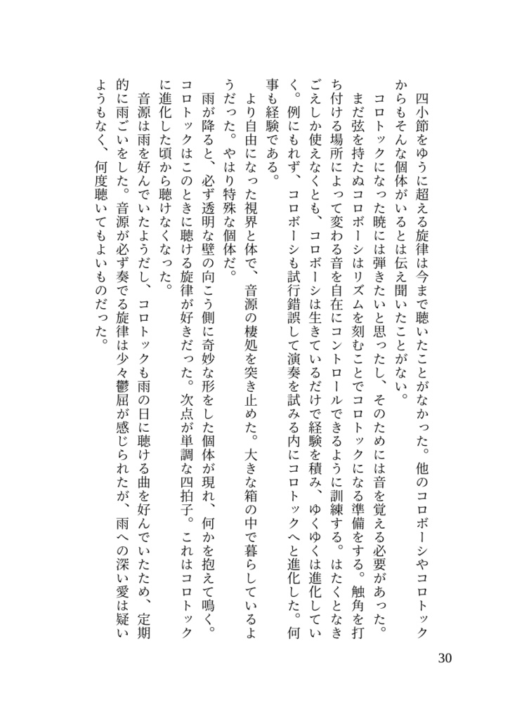 陽気なコロトックと演奏家の息子僕の話