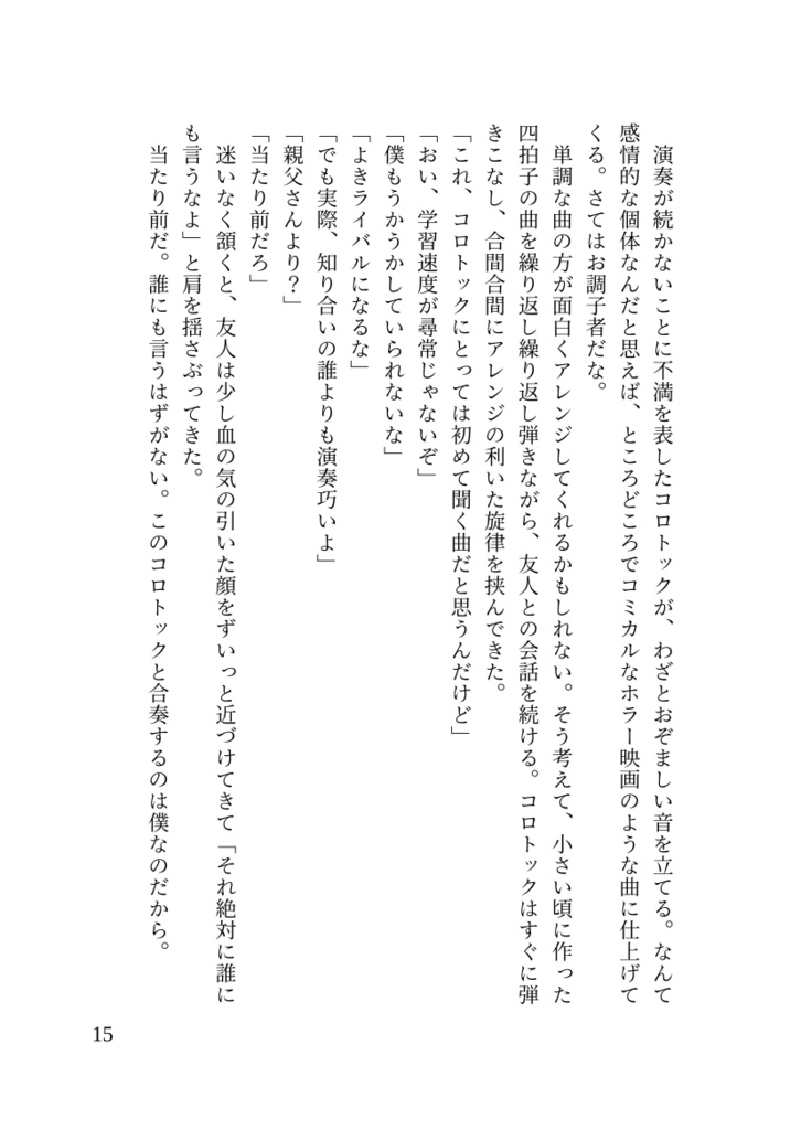 陽気なコロトックと演奏家の息子僕の話