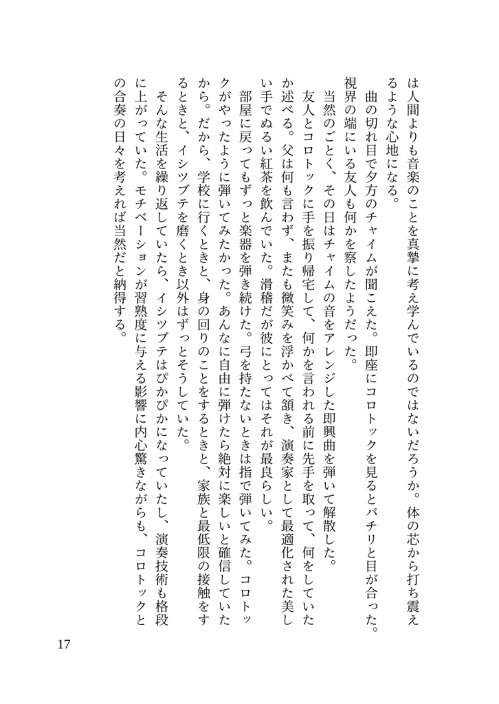 陽気なコロトックと演奏家の息子僕の話