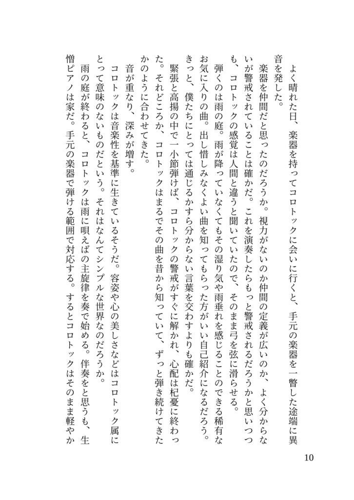 陽気なコロトックと演奏家の息子僕の話