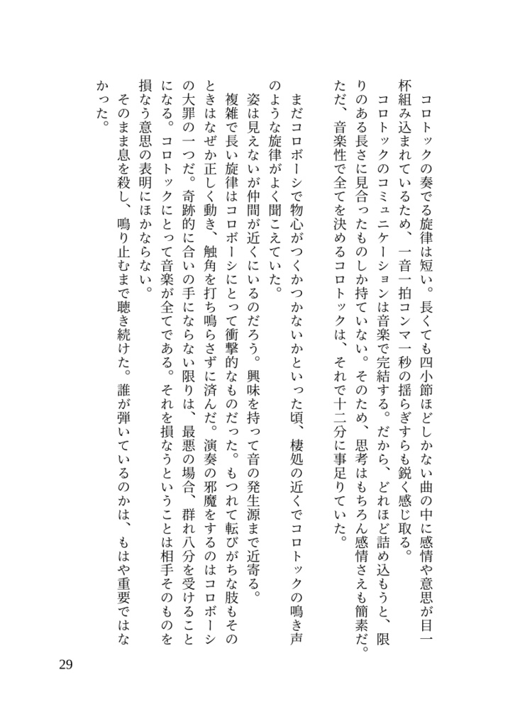 陽気なコロトックと演奏家の息子僕の話