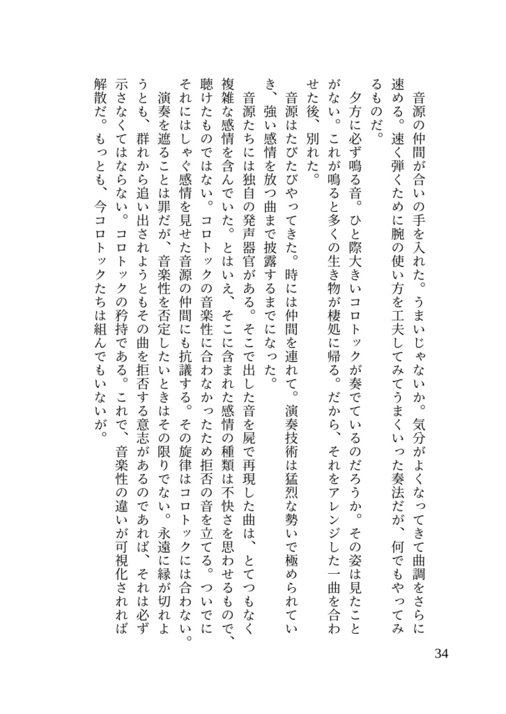 陽気なコロトックと演奏家の息子僕の話