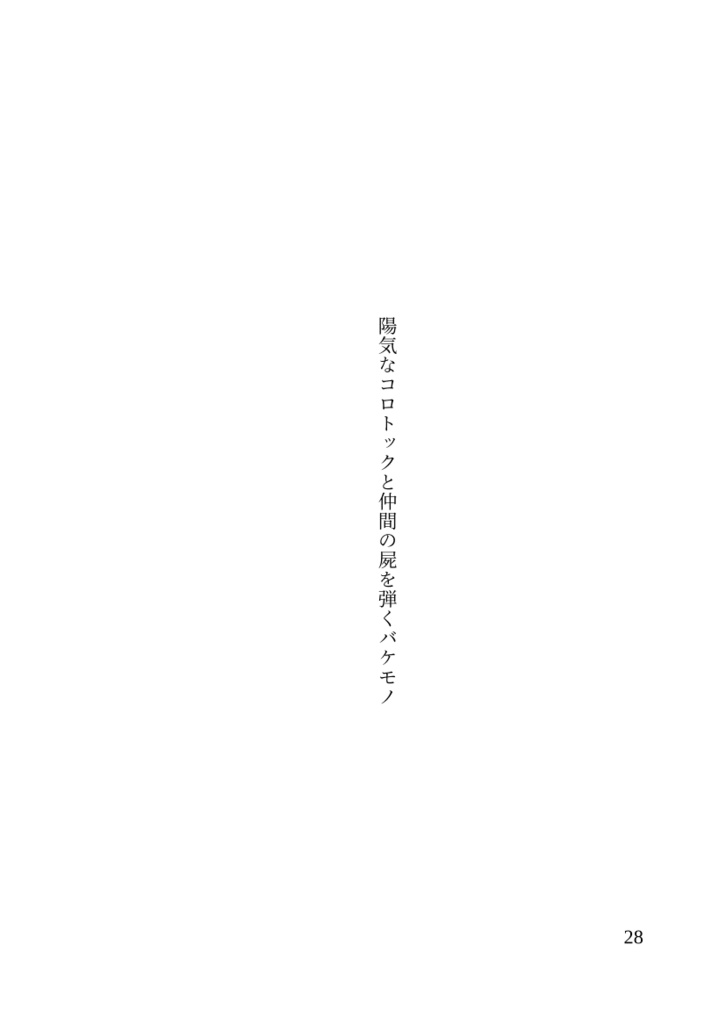 陽気なコロトックと演奏家の息子僕の話