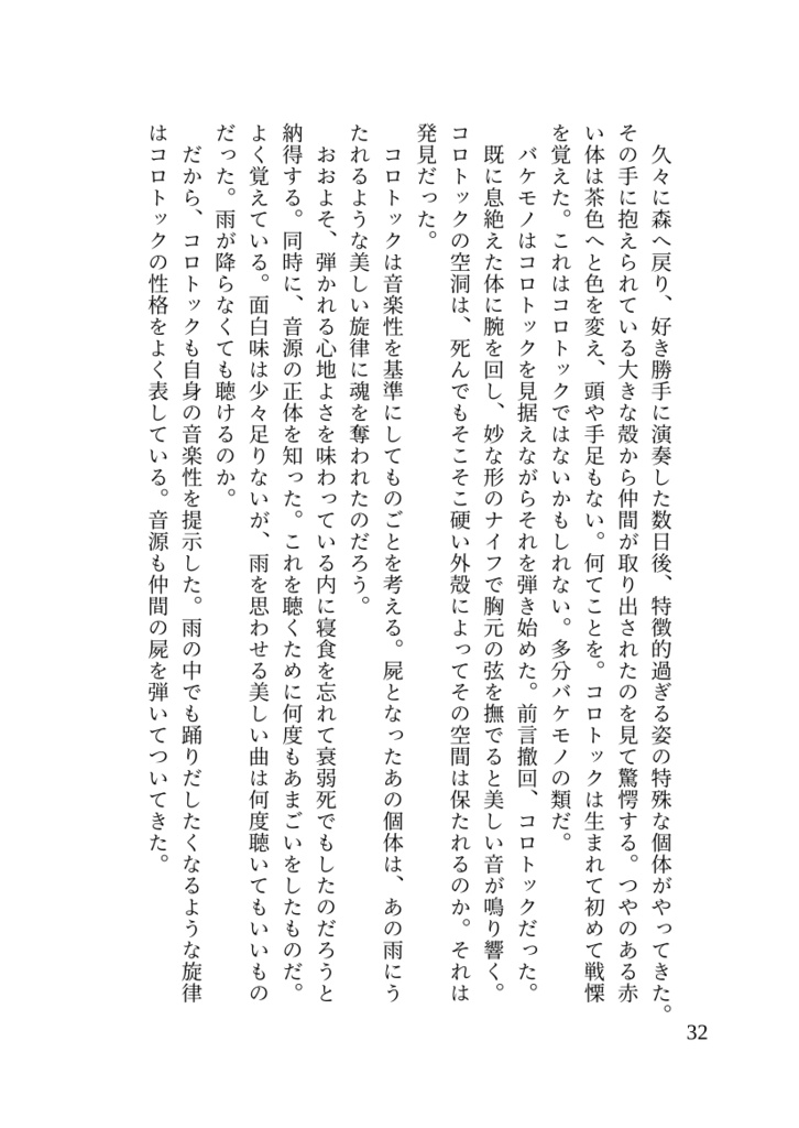 陽気なコロトックと演奏家の息子僕の話
