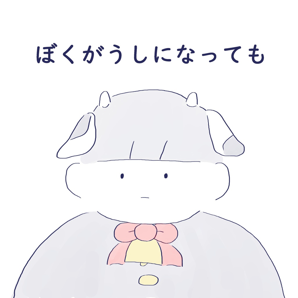 ぼくがうしになっても