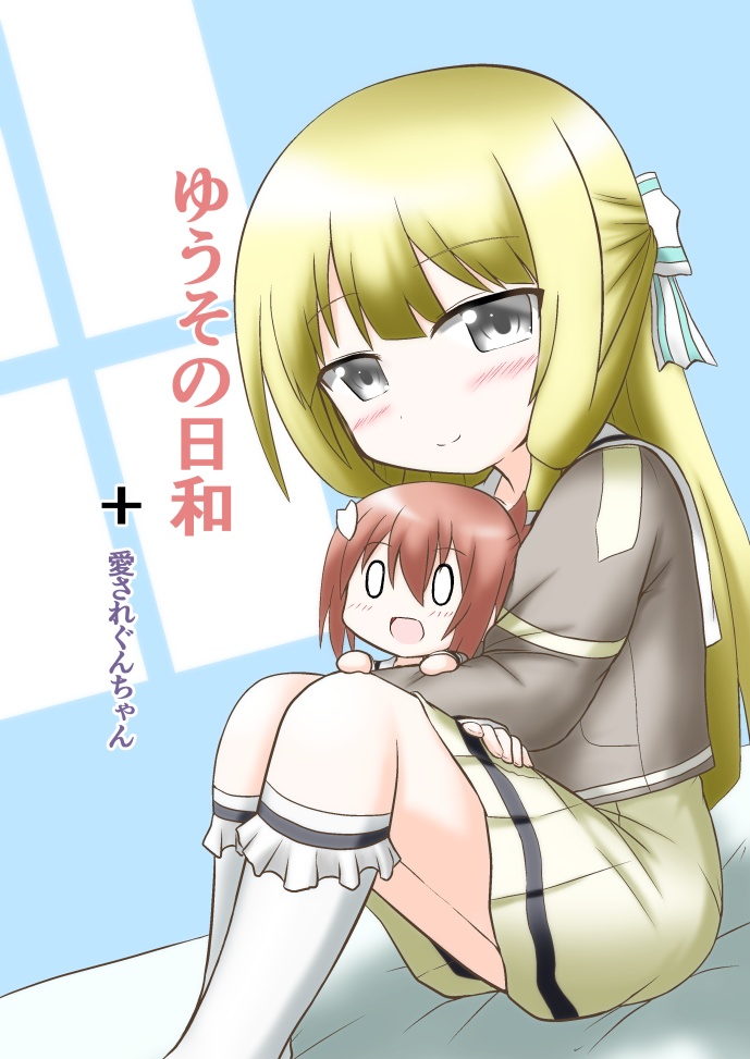 ゆうその日和+愛されぐんちゃん