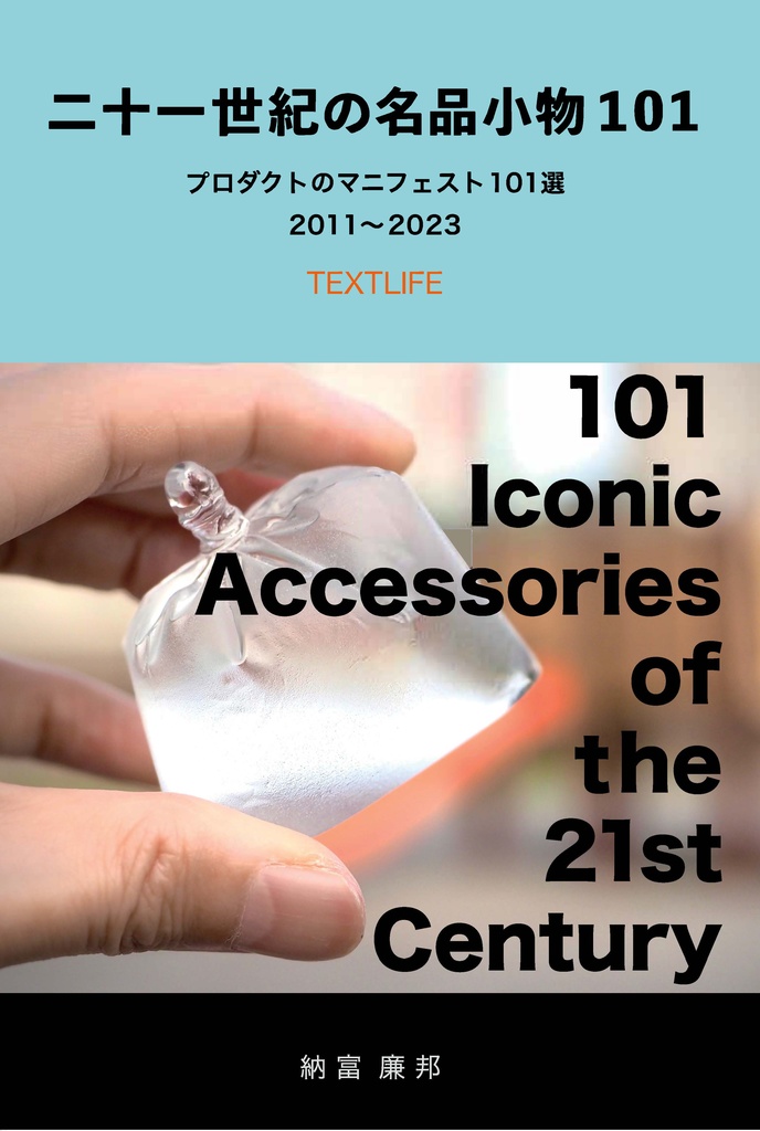 二十一世紀の名品小物101 PDF版