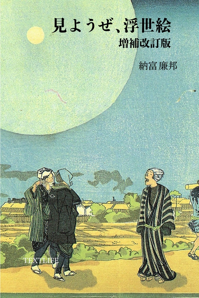 見ようぜ、浮世絵【増補改訂PDF版】