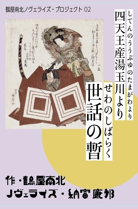 鶴屋南北「菊月千種の夕暎」「世話の暫」二冊セット