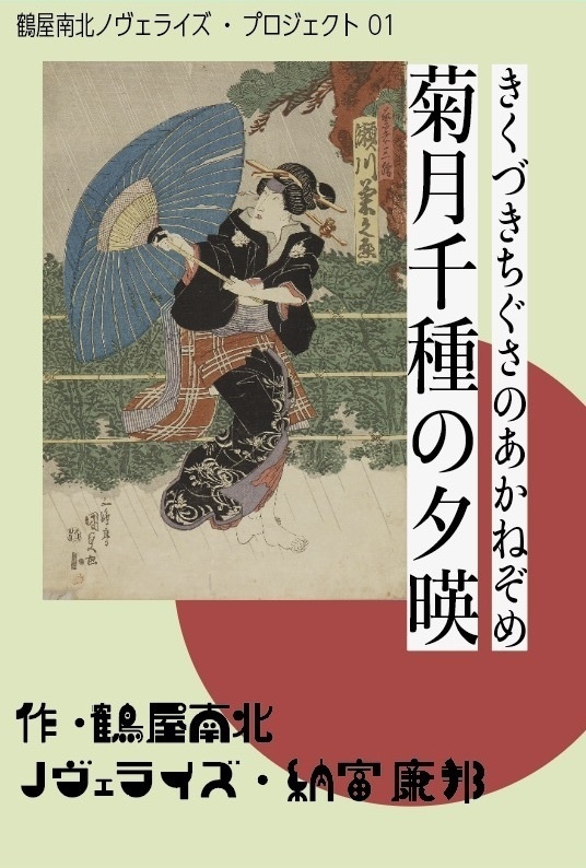 鶴屋南北「菊月千種の夕暎」「世話の暫」二冊セット