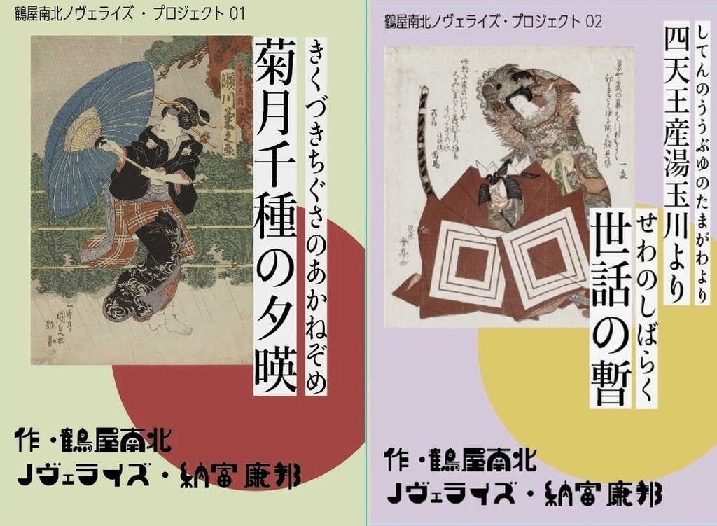 鶴屋南北「菊月千種の夕暎」「世話の暫」二冊セット